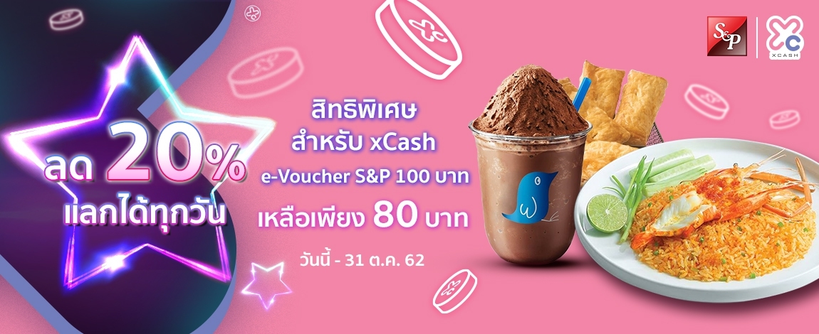 Sale 20% every day, no need to wait for Wednesday to reduce !! Special privileges for xCash customers S&P e-Voucher for 80 baht (reduced from 100 baht)