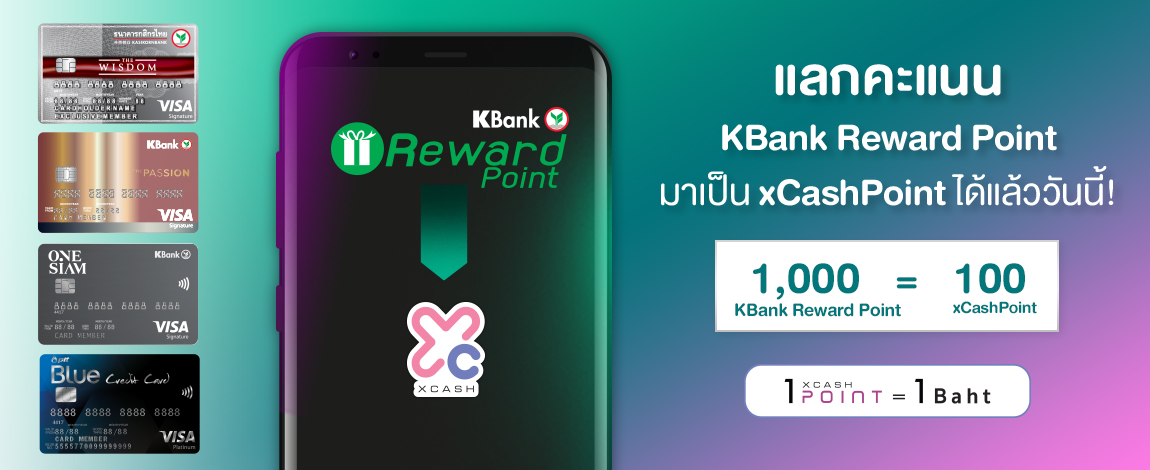 แลก KBank Reward 1,000 Point เพื่อรับ 100 xCash Point ผ่าน K PLUS Application